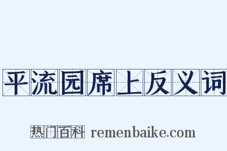 平流园席上反义词是什么意思的图片